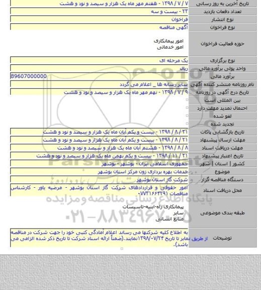 خدمات بهره برداری زون مرکز استان بوشهر