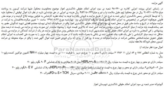 مزایده، مزایده فروش کامیون دوکابین کشنده ولوو NH12 و...