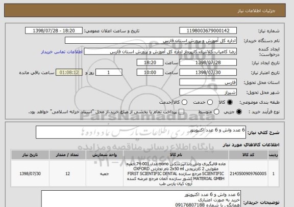 استعلام 6 عدد واش و 6 عدد اکتیویتور 