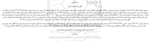 مزایده، مزایده فروش یک دستگاه خودرو سواری پراید سایپا به رنگ سفید روغنی مدل 1387 