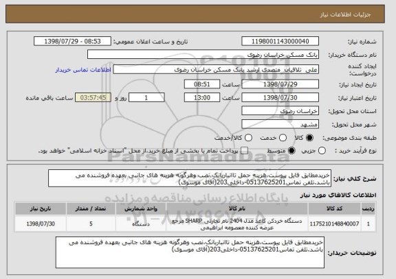 استعلام خریدمطابق فایل پیوست،هزینه حمل تاانباربانک،نصب وهرگونه هزینه های جانبی بعهده فروشنده می باشد.تلفن تماس05137625201-داخلی203(آقای موسوی)