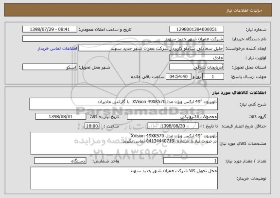 استعلام تلویزیون "49 ایکس ویژن مدلXVision 49XK570  با گارانتی مادیران 