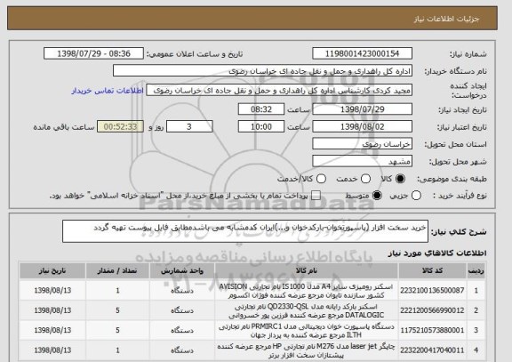 استعلام خرید سخت افزار (پاسپورتخوان-بارکدخوان و...)ایران کدمشابه می باشدمطابق فایل پیوست تهیه گردد