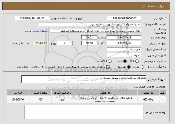 استعلام تعمیرات ساختمان طبق لیست پیوستی