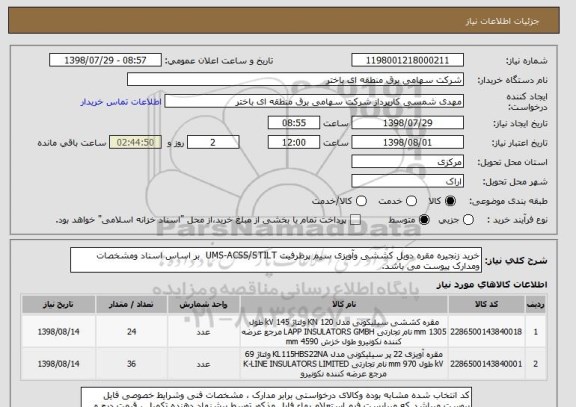 استعلام خرید زنجیره مقره دوبل کششی وآویزی سیم پرظرفیت UMS-ACSS/STILT  بر اساس اسناد ومشخصات ومدارک پیوست می باشد.      