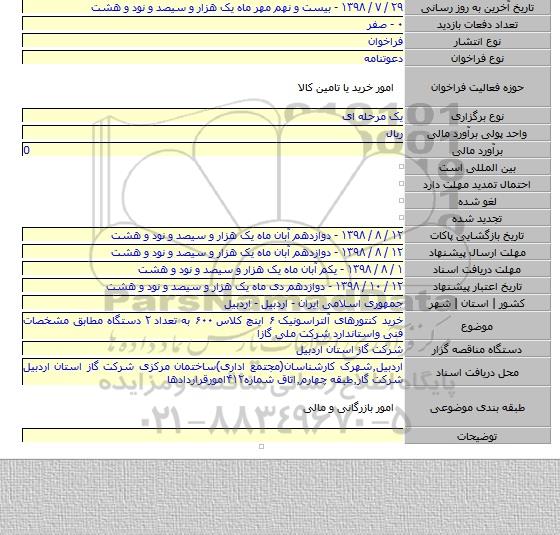 خرید کنتورهای آلتراسونیک ۶ اینچ کلاس ۶۰۰ به تعداد ۲ دستگاه مطابق مشخصات فنی واستاندارد شرکت ملی گازا