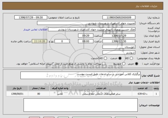 استعلام برگزاری کلاس آموزشی و سایرخدمات طبق لیست پیوست