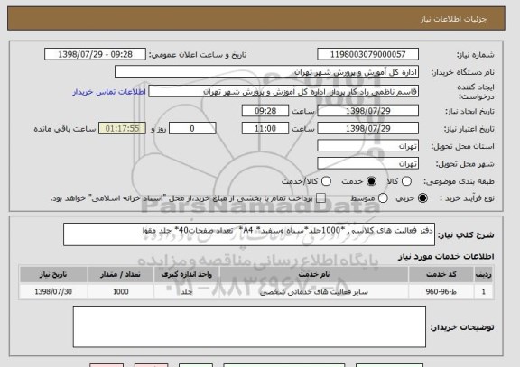 استعلام دفتر فعالیت های کلاسی *1000جلد*سیاه وسفید* A4*  تعداد صفحات40* جلد مقوا
