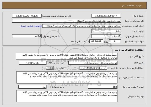 استعلام رسید مشتری حرارتی خالدار -دستگاه atmوینکور -طول 240متر و عرض 79میلی متر با جنس کاغذ مرغوب .و ضمانت کرایه حمل با فروشنده میباشد.