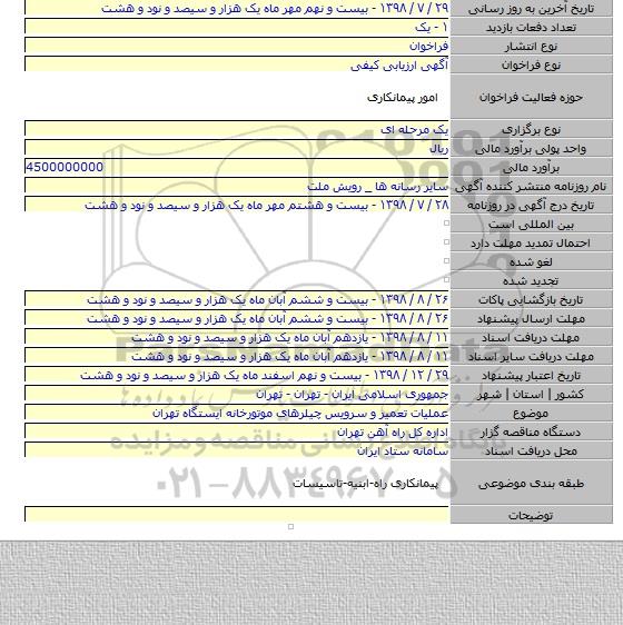 عملیات تعمیر و سرویس چیلرهای موتورخانه ایستگاه تهران
