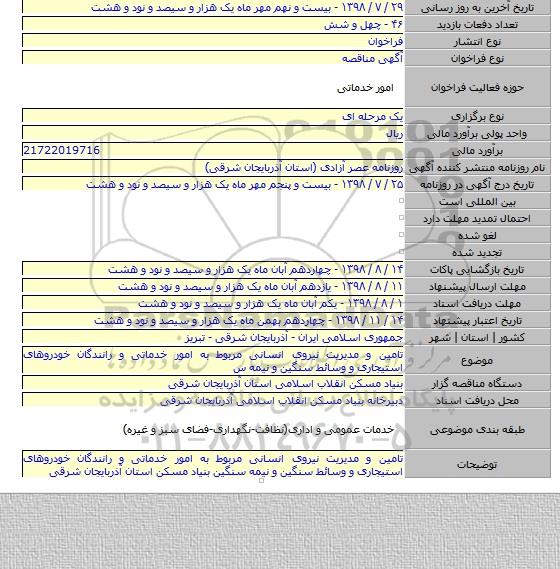 تامین و مدیریت نیروی انسانی مربوط به امور خدماتی و رانندگان خودروهای استیجاری و وسائط سنگین و نیمه س