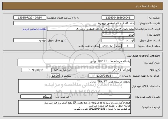 استعلام یخچال امرسان مدل  TFH17T ایرانی