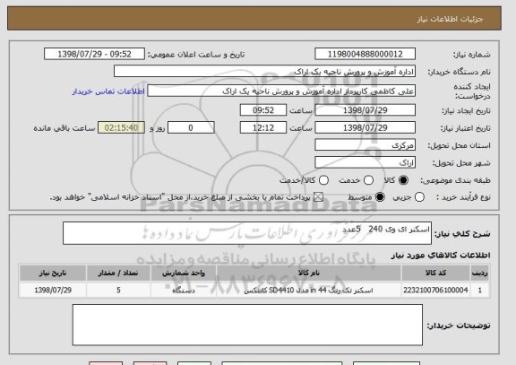 استعلام اسکنر ای وی 240   5عدد