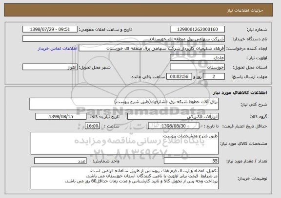 استعلام یراق آلات خطوط شبکه برق فشارقوی(طبق شرح پیوست)
