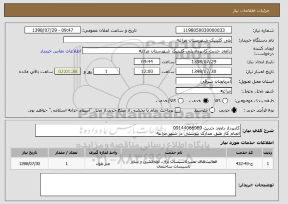 استعلام کارپرداز داوود جدیت 09144066989
انجام کار طبق مدارک پیوستی در شهر مراغه