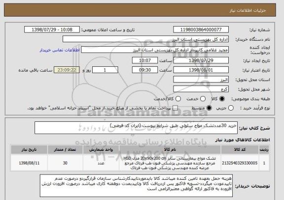 استعلام خرید 30عددتشک مواج سلولی طبق شرایط پیوست (ایران کد فرضی)