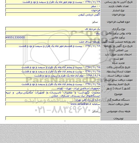 عملیات نگهداشت و تعمیرات تاسیسات و تجهیزات مکانیکی،برقی و ابنیه ایستگاههای نیک پسندی، لشکری ، ملکی ،