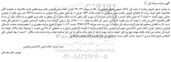 مزایده، مزایده فروش یکباب منزل مسکونی به شماره پلاک 1539 فرعی از دو اصلی