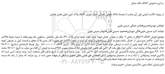 مزایده، مـزایـده فروش 6دانگ ملک مشاع 