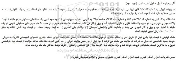 مزایده، مزایده فروش ششدانگ پلاک ثبتی به شماره 35/114    ( نوبت دوم)