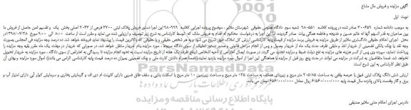 مزایده، مزایده فروش ملک با عرصه وقفی به مساحت 205/85 متر مربع و زیربنای همکف به مساحت 125 متر مربع