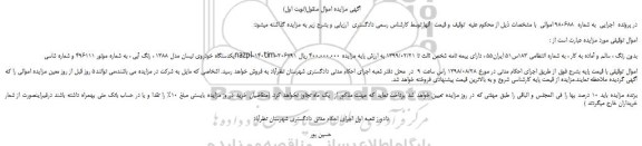 مزایده، مزایده فروش یکدستگاه خودروی نیسان مدل 1388 ، رنگ آبی