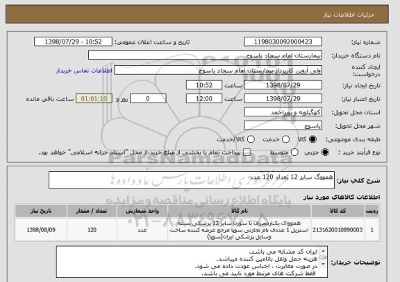 استعلام همووگ سایز 12 تعداد 120 عدد-