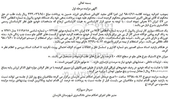 مزایده، مزایده فروش یک دستگاه خودرو پاترول 