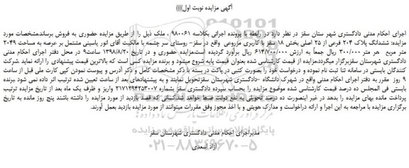 مزایده، مزایده فروش ششدانگ پلاک 204 فرعی از 25 اصلی 