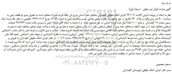 مزایده، مزایده فروش دو قطعه زمین به مساحت 400 متر مربع
