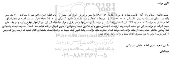 مزایده، مزایده فروش یک قطعه زمین زراعی دیم به مساحت 7000 متر مربع