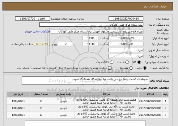 استعلام محیطهای کشت حتما پرونادیزا باشد وبا آزمایشگاه هماهنگ شود