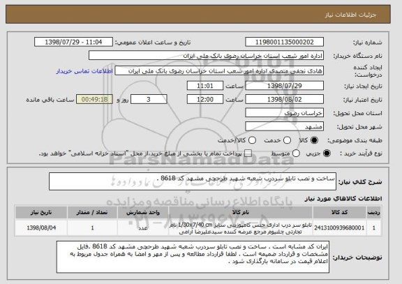 استعلام ساخت و نصب تابلو سردرب شعبه شهید طرحچی مشهد کد 8618 .