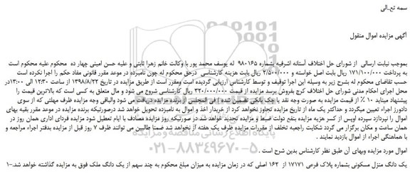 مزایده، مزایده فروش یک دانگ منزل مسکونی بشماره پلاک فرعی 17171 از 162 اصلی