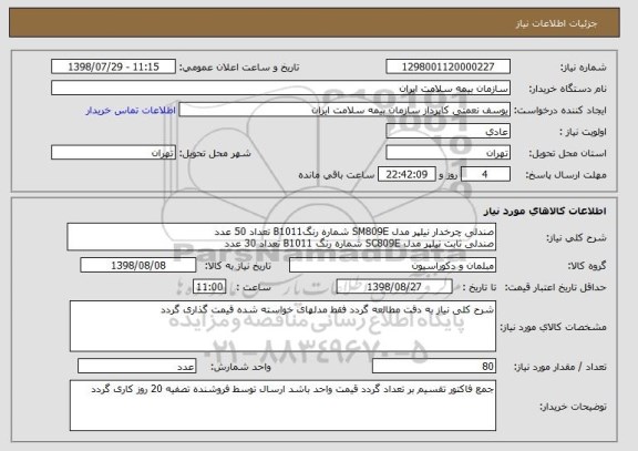 استعلام صندلی چرخدار نیلپر مدل SM809E شماره رنگB1011 تعداد 50 عدد
صندلی ثابت نیلپر مدل SC809E شماره رنگ B1011 تعداد 30 عدد