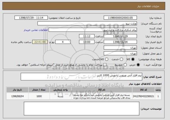 استعلام نرم افزار آنتی ویروس پادویش 1000 کاربر