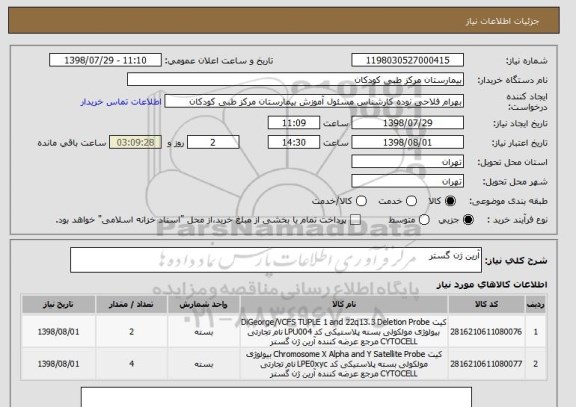استعلام آرین ژن گستر
