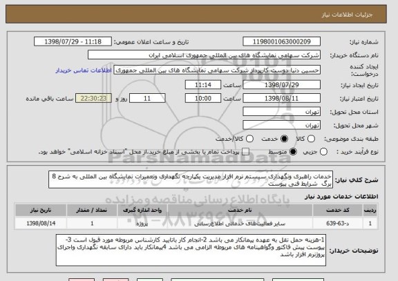 استعلام خدمات راهبری ونگهداری سیستم نرم افزار مدیریت یکپارچه نگهداری وتعمیرات نمایشگاه بین المللی به شرح 8 برگ  شرایط فنی پیوست 