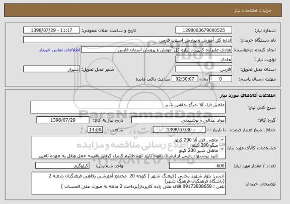 استعلام ماهی قزل آلا .میگو .ماهی شیر