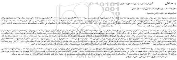 مزایده، مزایده فروش سه دانگ ملک به شماره پلاک ثبتی۱۷۲۱۹فرعی از۵۵۱۵اصلی 