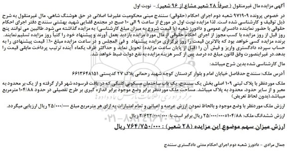مزایده، مزایده فروش ملک با پلاک ثبتی 109 اصلی