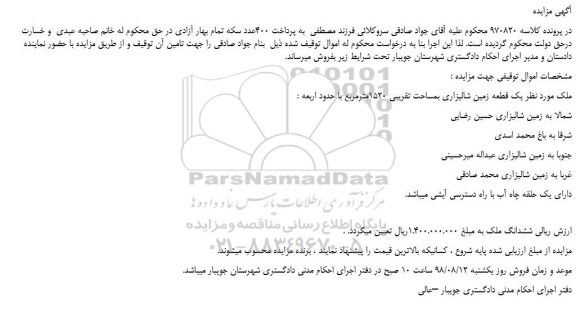 مزایده، مزایده فروش یک قطعه زمین شالیزاری بمساحت تقریبی 1520مترمربع 
