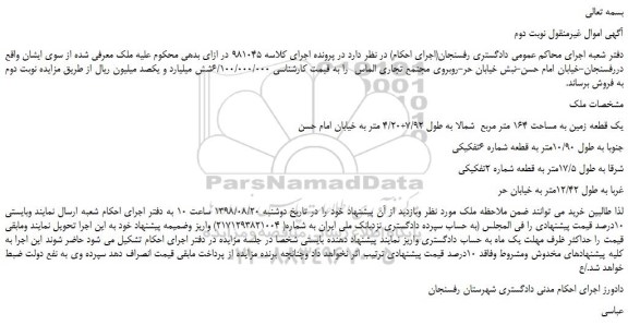 مزایده، مزایده فروش یک قطعه زمین به مساحت 164 متر مربع-نوبت دوم 