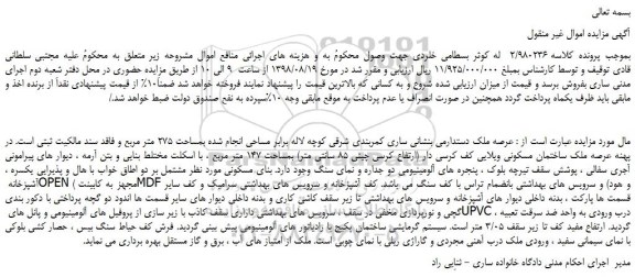 مزایده، مزایده فروش ملک بمساحت 275 متر مربع 