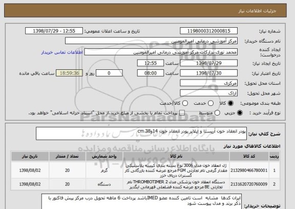 استعلام پودر انعقاد خون آریستا و اپلایر پودر انعقاد خون 14و38 cm