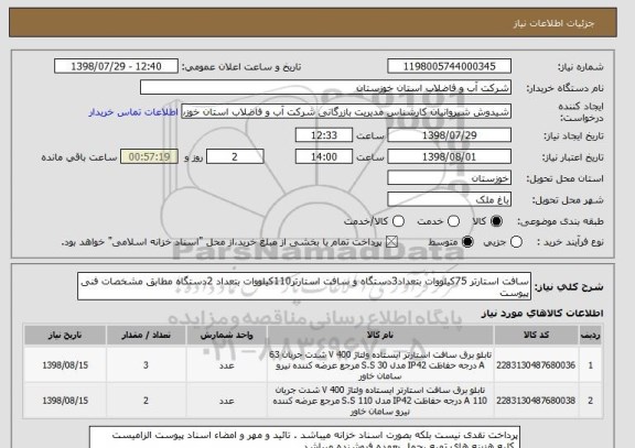 استعلام سافت استارتر 75کیلووات بتعداد3دستگاه و سافت استارتر110کیلووات بتعداد 2دستگاه مطابق مشخصات فنی پیوست
