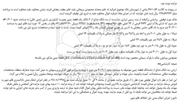 مزایده، مزایده فروش سه دانگ مشاع از 6 دانگ یک قطعه زمین بصورت کشاورزی زارعی (زمین خالی)  -نوبت دوم