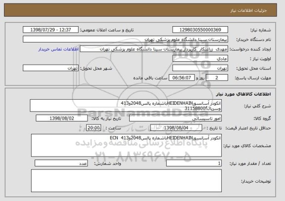 استعلام انکودر آسانسورHEIDENHAINباشماره پالس2048و413 
وسریال31158800f 