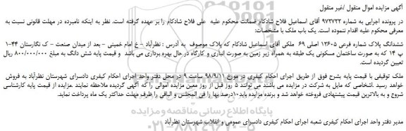 مزایده، مزایده فروش ششدانگ پلاک شماره فرعی 12605 اصلی 69 