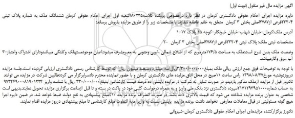مزایده، مزایده فروش ششدانگ ملک به شماره پلاک ثبتی 23204فرعی از2787اصلی